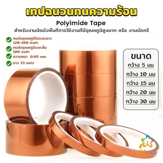 Ahlanya เทปฉนวนทนความร้อน Polyimide Tape Kapton Tapes