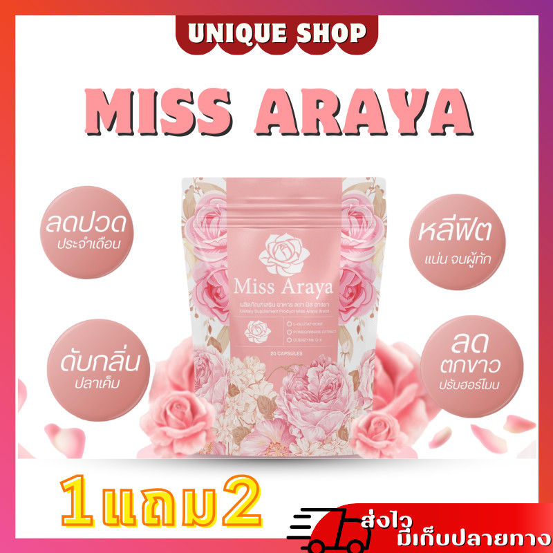 [โปร1แถม2+พร้อมส่ง] Miss Araya มิสอารยา Miss Araya อาหารเสริมสำหรับผู้หญิง ปรับสมดุลภายใน คืนความสาว บำรุงภายใน แน่น