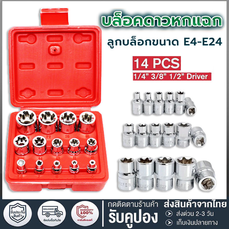 ชุดบล็อคหกแฉก E4-E24 ลูกบล็อกดาวทุกไซต์ 3 ขนาดในชุดเดียว ขนาด 1/4(2หุน) 3/8(3หุน) 1/2(4หุน)ลูกบล็อคพิเศษ