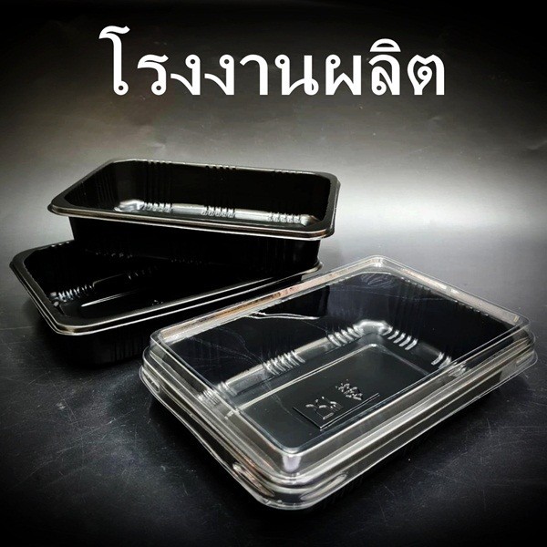 (25 ใบ/แพ็ค) กล่องใส่อาหารสีดำ+ฝาสีใส 1 ช่อง