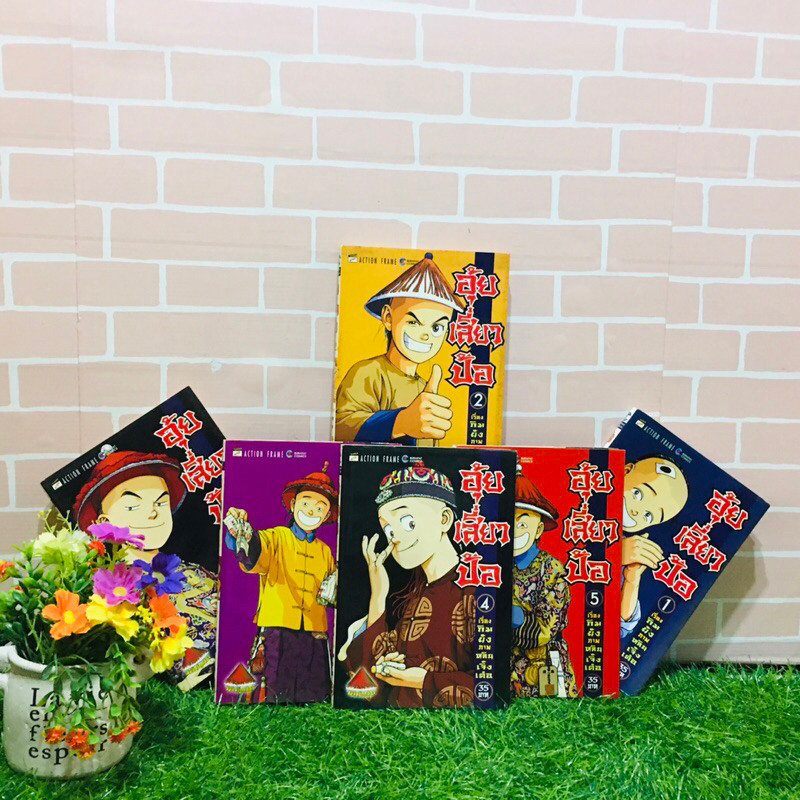 🦋🐯🐯👹:หสังสือการ์ตูน:เรื่อง:อุ๋ยเสียวป้อ 1-6เล่มจบ ชุด(U1504)