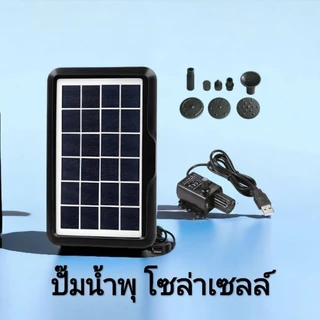 ปั้มน้ำพุ น้ำริน(เล็ก)โซล่าเซลล์มีแบตเตอรี่(งานDIY) สำหรับทำน้ำตก น้ำวน น้ำพุ ในบ่อปลา