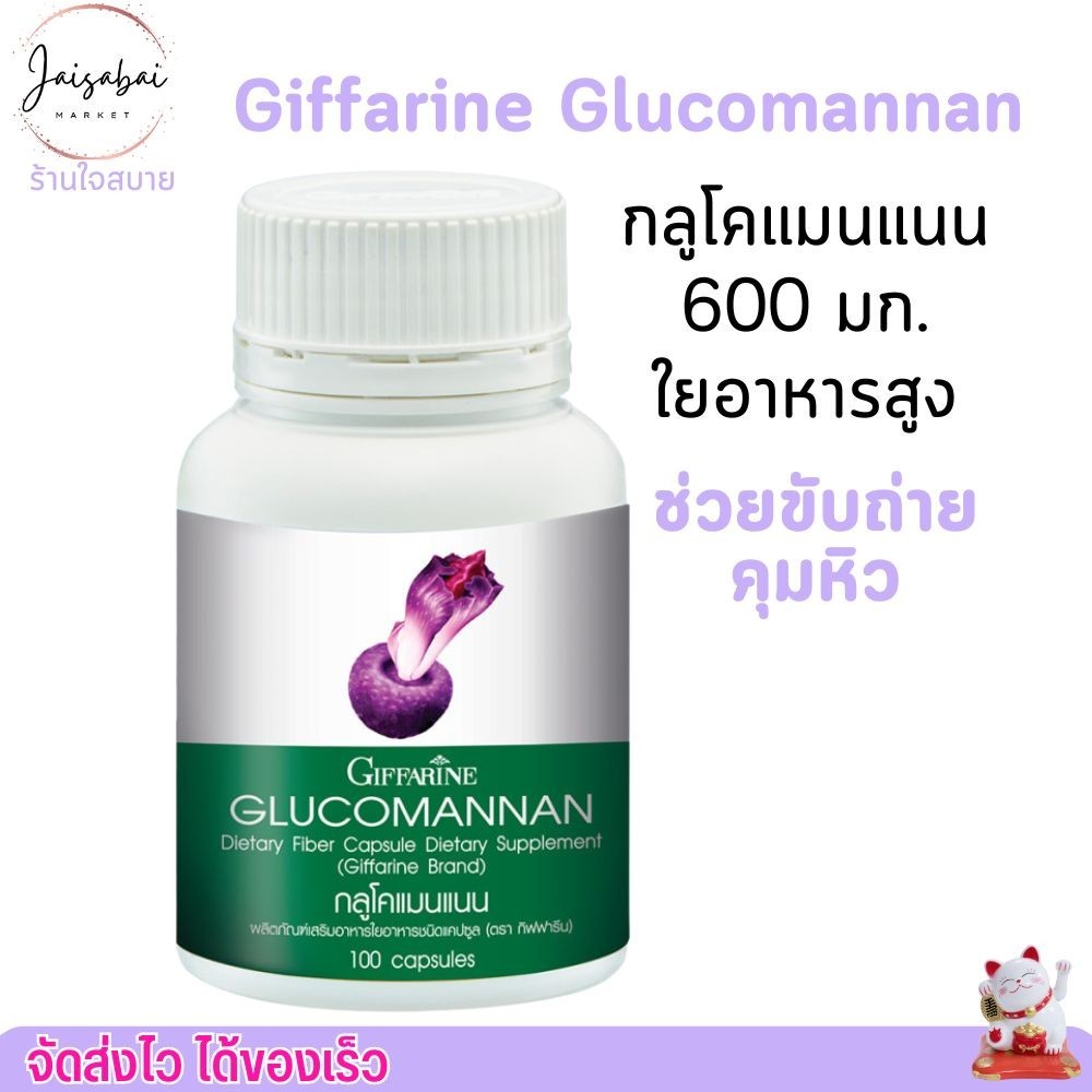 ส่งฟรี⚡️ กิฟฟารีน กลูโคแมนแนน ลดคอเลสเตอรอล ใยอาหาร จากบุก แก้ท้องผูก ช่วยให้อิ่ม Giffarine Glucomannan (100เม็ด)