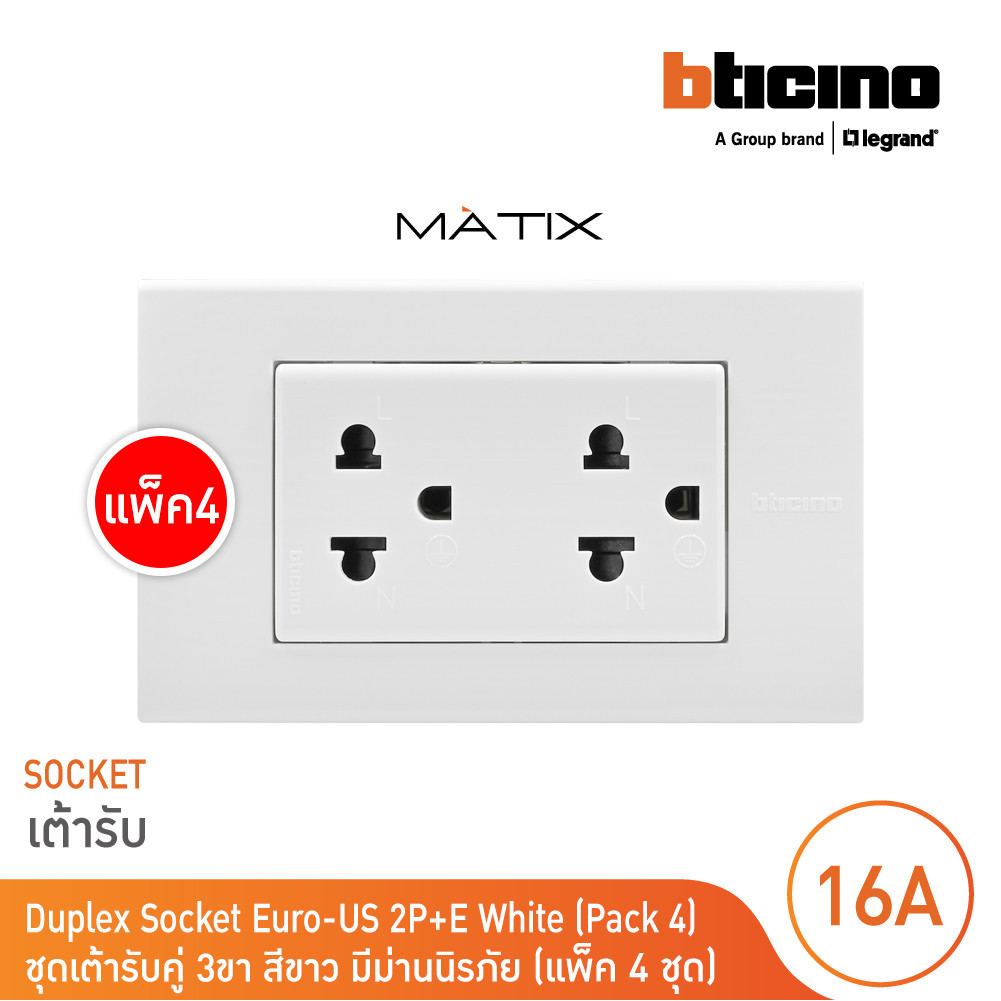 แพ็ค 4 BTicino ชุดเต้ารับคู่มีกราวด์ 3 ขา มีม่านนิรภัย พร้อมฝาครอบสีขาว มาติกซ์ | Matix | BTicino