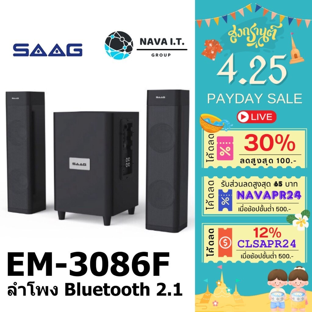 ⚡️กรุงเทพฯด่วน1ชั่วโมง⚡️ SAAG EM-3086F ลำโพง BLUETOOTH 2.1 กำลังขับ 49W BLUETOOTH USB SD CARD รับประกัน 1ปี