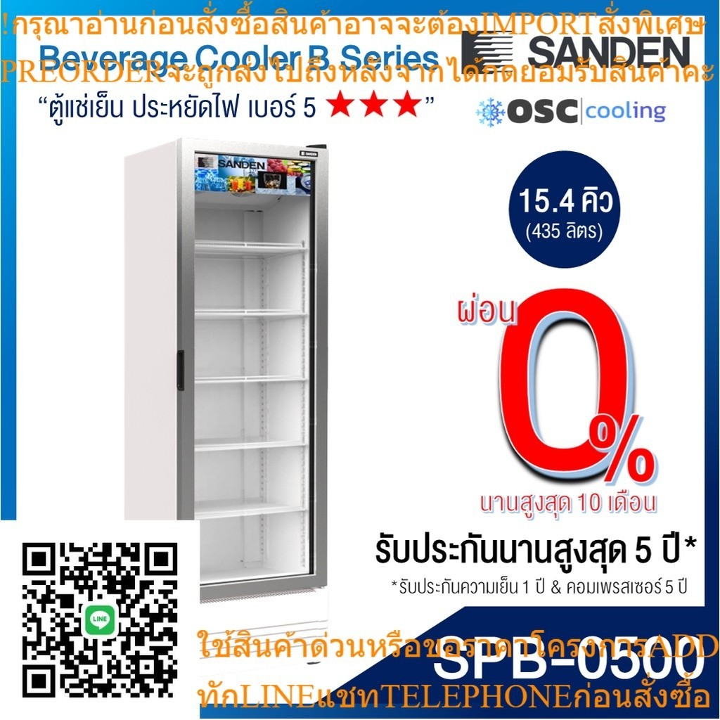 ตู้แช่เย็น 1 ประตู Inverter "SANDEN" 15.4 คิว [SPB-0500]