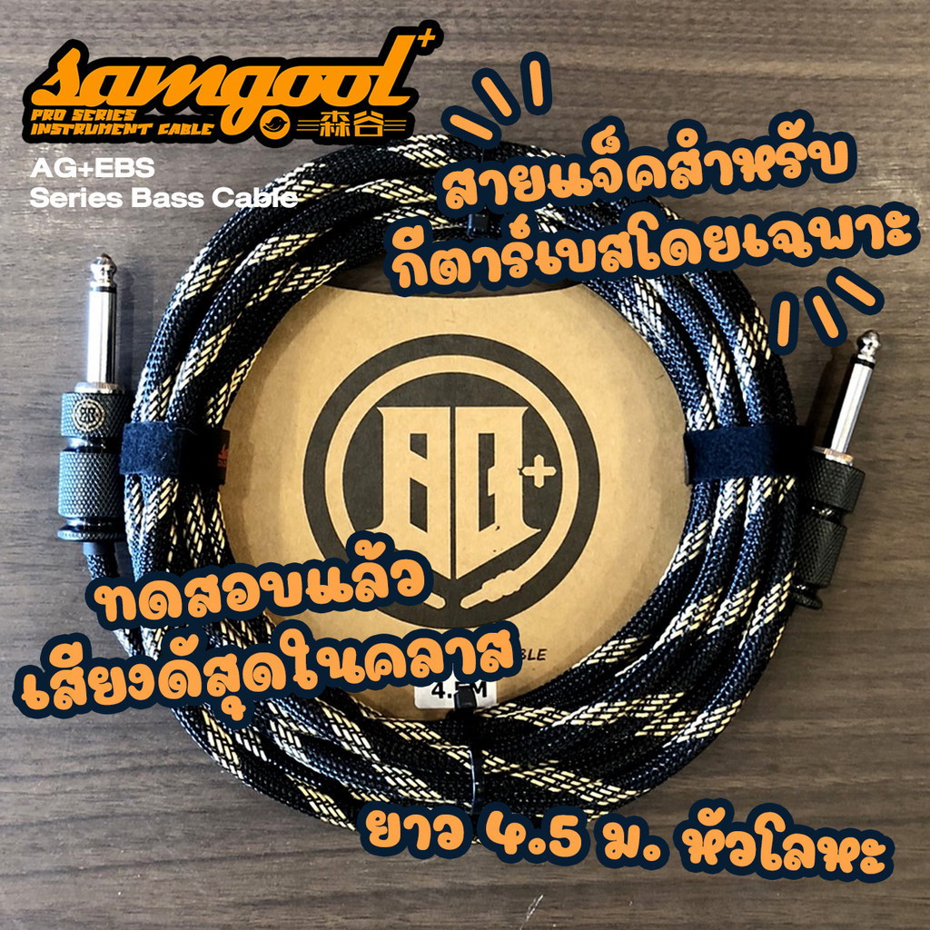 Samgool+® AG+EBS Series Bass Cable สายแจ็คกีตาร์เบส สายแจ็คเบส รุ่นใหม่ แบบสายถัก สีดำทอง หัวตรง-ตรง