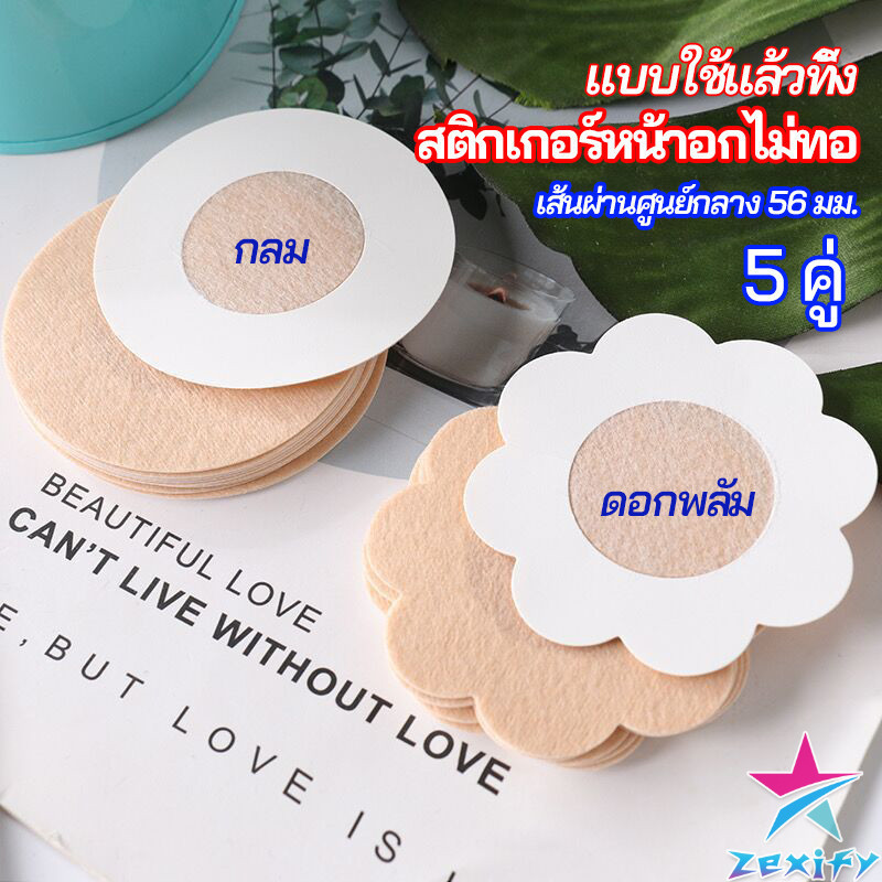 ZXF 1 แพ็คละ 5 คู่ ปิดจุก ที่ปิดจุก สติ๊กเกอร์หน้าอกแบบใช้แล้วทิ้ง สายโนบาร์ต้องไม่พลาด non woven chest