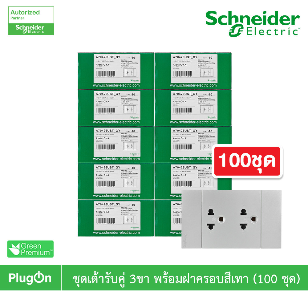 100ชุด| Schneider ชุดเต้ารับคู่ 3 ขา มีม่านนิรภัย สีเทา รุ่น AvatarOn A | A70426UST_GY | PlugOn