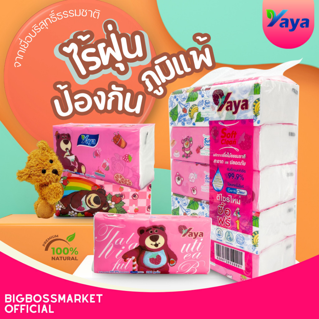 ทิชชู่ ลาย หมีอ้วน ทิชชู่เช็ดหน้า YaYa Soft and Clean  (1 หิ้ว 5 ห่อ) ทิชชู่แบบยาว 240 แผ่น หนา 3 ชั