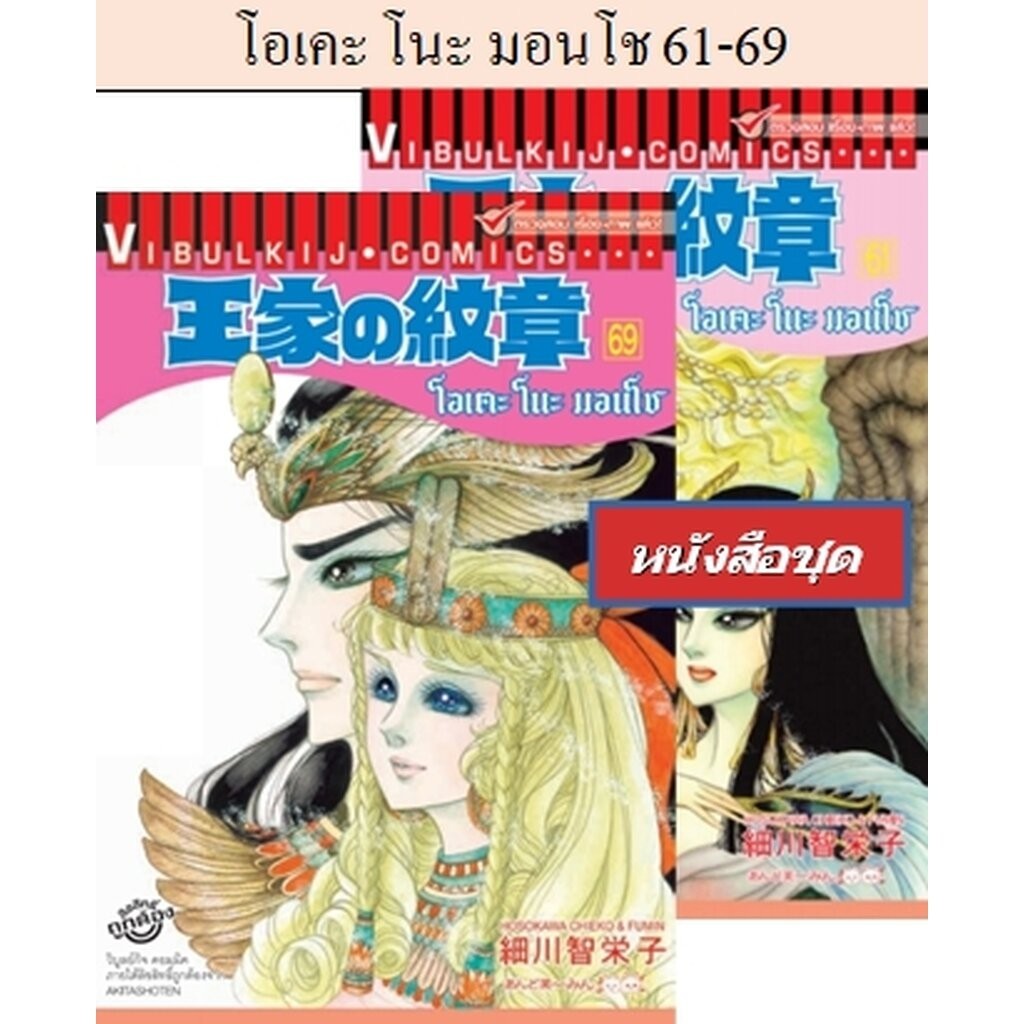 Vibulkij(วิบูลย์กิจ)" เรื่อง: โอเคะ โนะ มอนโช เล่ม 61-69 ผู้แต่ง : SAMUKAWA KAZUYUKI