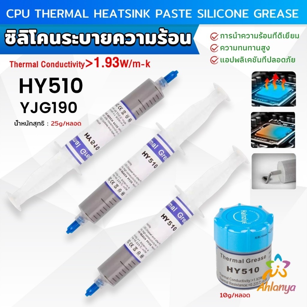 Ahlanya ซิลิโคนระบายความร้อน CPU ซิลิโคน ซีพียูระบายความร้อน YJ-G190 HY-510 CPU cooling silicone grease