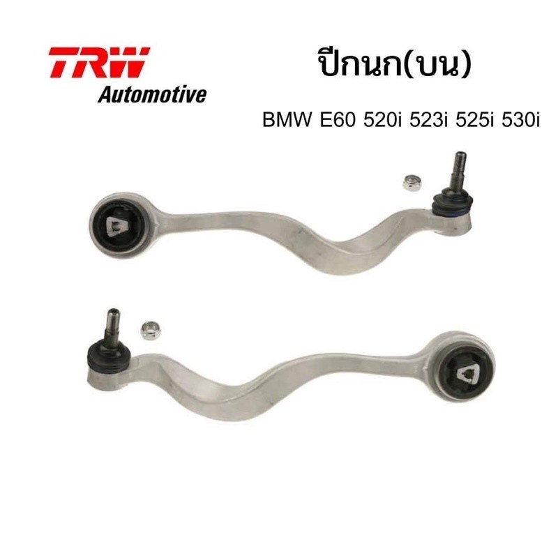 ปีกนก (บน) BMW E60 TRW Automotive ปีกนก (บน) TRW Automotive ของแท้ สำหรับ BMW Series5 E60 520i 523i 