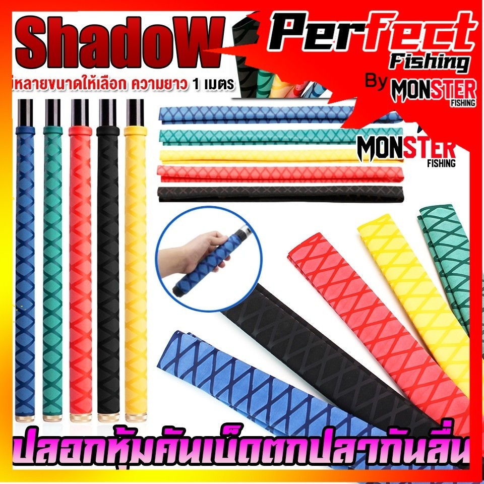 อุปกรณ์เสริม ปลอกหุ้มคันเบ็ดตกปลา กันลื่น By SHADOW (คละสี)