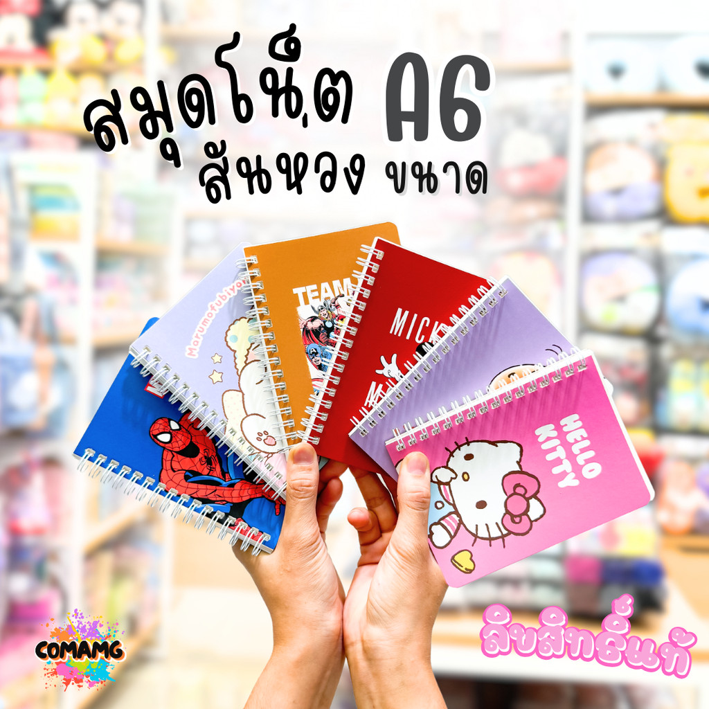 สมุดโน๊ต ริมลวด สันห่วง ขนาด A6 ลายการ์ตูน 80 แกรม 38 แผ่น ลิขสิทธิ์แท้ 100% พร้อมส่งค่ะ