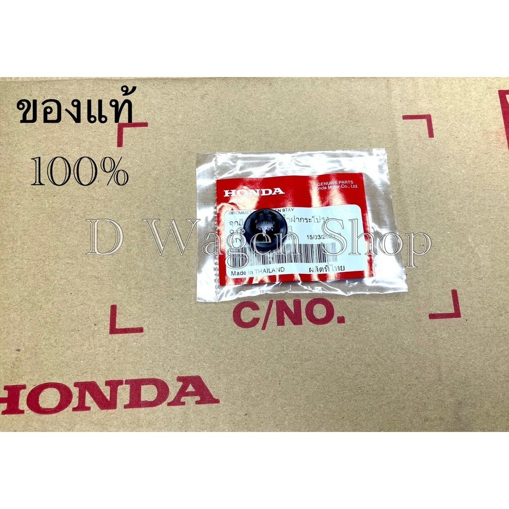 บูชลองไม้ล๊อคเหล็กค้ำฝากระโปรงหน้า Honda ใส่ได้หลายรุ่น   ของแท้ของแท้100%