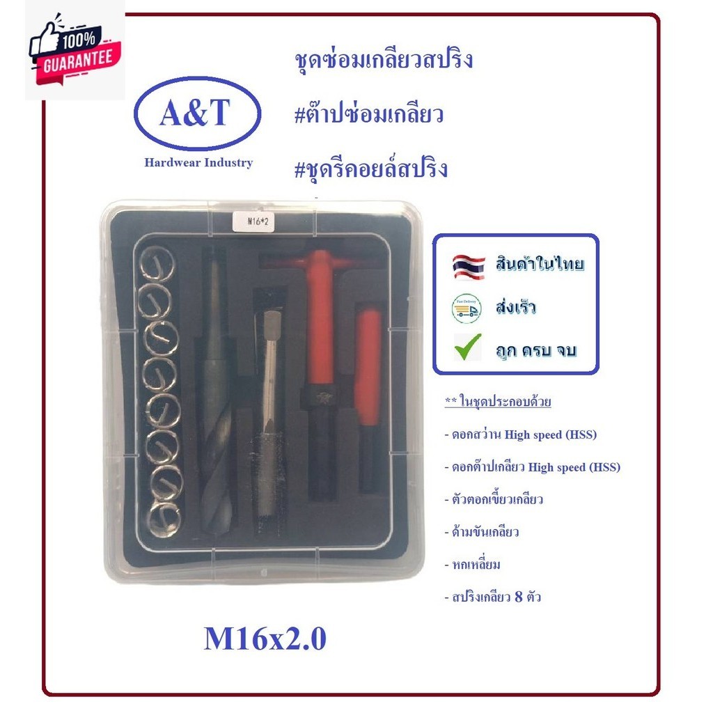 ชุดซ่อมเกลียวสปริง ต๊าปซ่อมเกลียวชุดรีคอยล์สปริง ขนาด M4,M5 ,M6 ,M7 ,M8 , M10 ,M12 M14 และ M16