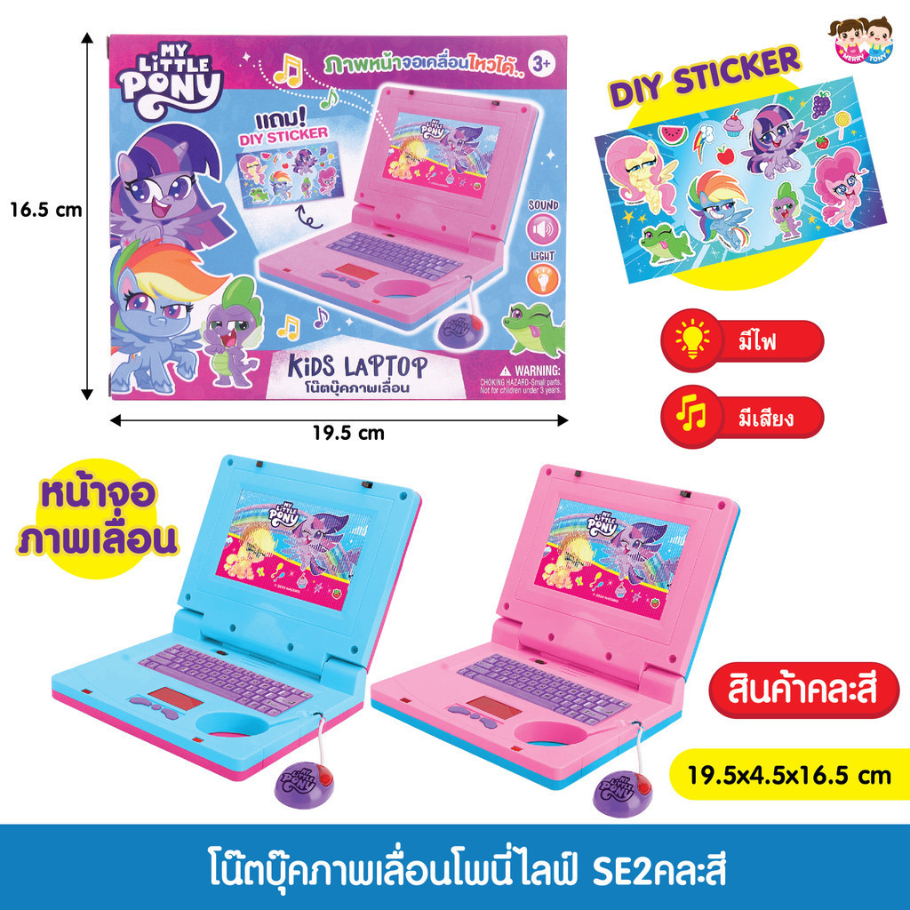 ของเล่นเด็กเสริมพัฒนาการและทักษะ โน๊ตบุ๊คภาพเลื่อนโพนี่ไลฟ์ SE2คละสี JM001109SE2-6267993453396
