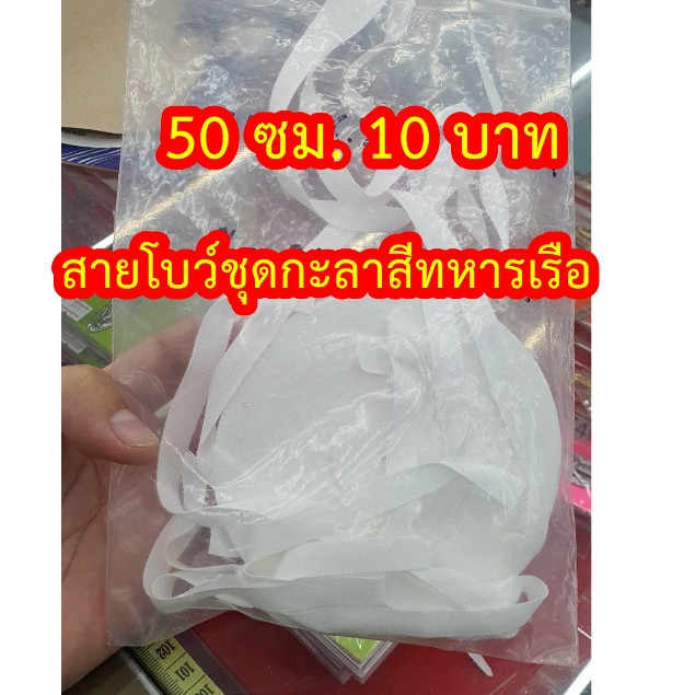 สายโบว์ขาว ใช้ผูกกับโบว์ดำ ชุดกะลาสีทหารเรือ 50 ซม. 10 บาท