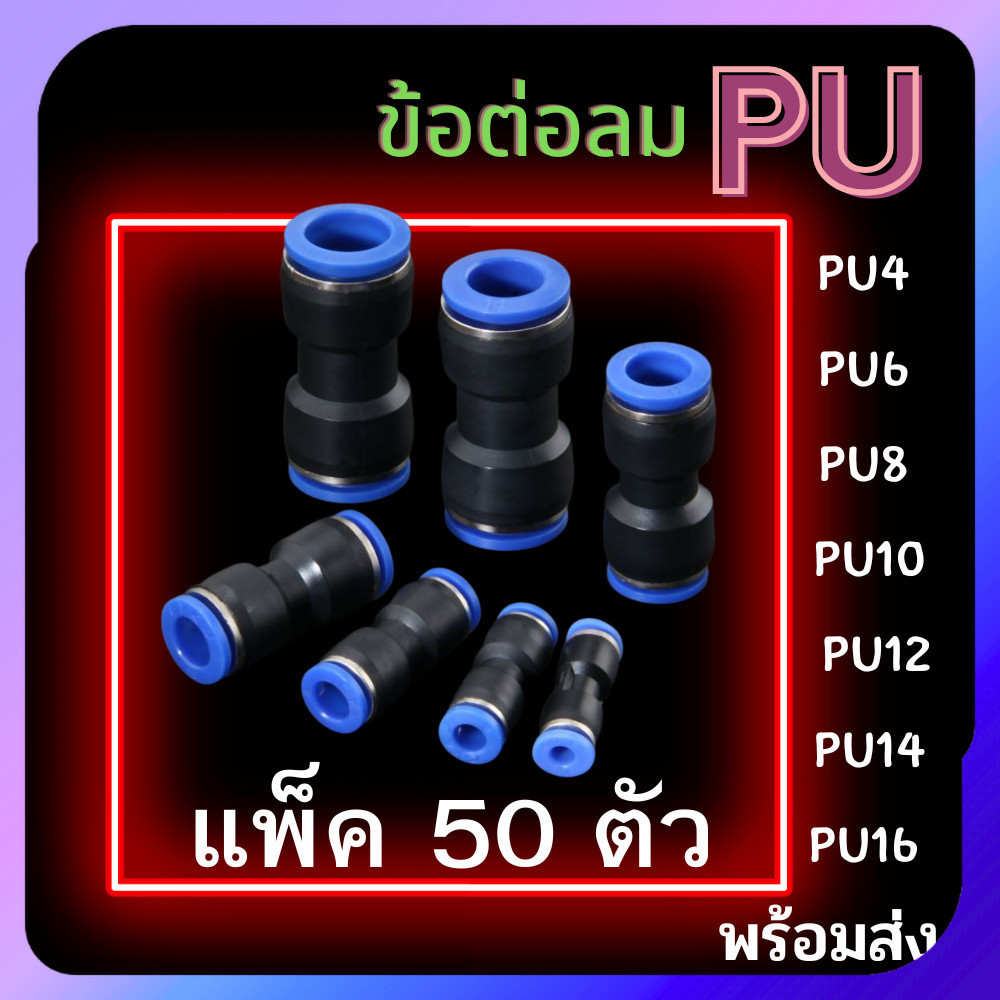 ข้อต่อลม PU แพ็ค 50 ตัว ข้อต่อสายลม ข้อต่อนิวเมติกส์ ข้อต่อฟิตติ้งลม ข้อต่อเสียบสายลม ข้อต่อลมตรง PU