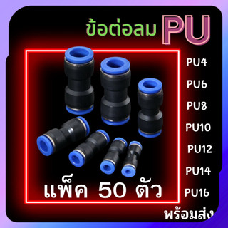 ข้อต่อลม PU แพ็ค 50 ตัว ข้อต่อสายลม ข้อต่อนิวเมติกส์ ข้อต่อฟิตติ้งลม ข้อต่อเสียบสายลม ข้อต่อลมตรง PU