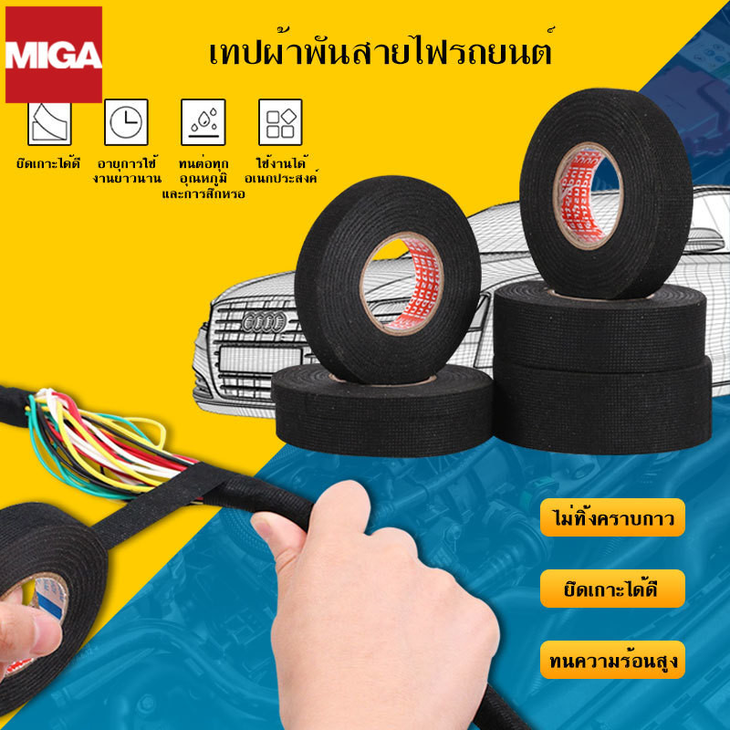 เทปผ้าพันสายไฟรถยนต์ เทปพันสายไฟ แข็งแรงและทนทาน ทนอุณหภูมิสูงได้ดี ไม่กัดกร่อนง่าย