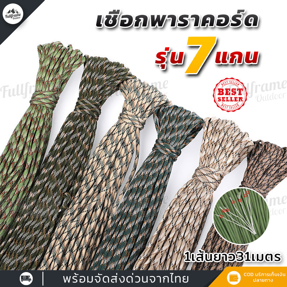 เชือกพาราคอร์ด 7แกน Paracord เชือกเอนกประสงค์ ขนาด 4mm. 1เส้น ยาว 31 เมตร สำหรับตั้งแคมป์ เดินป่า คราฟต์สิ่งของ