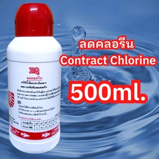 ลดคลอรีน กำจัดคลอรีน RQ ปรับสภาพน้ำ 30-500ml.