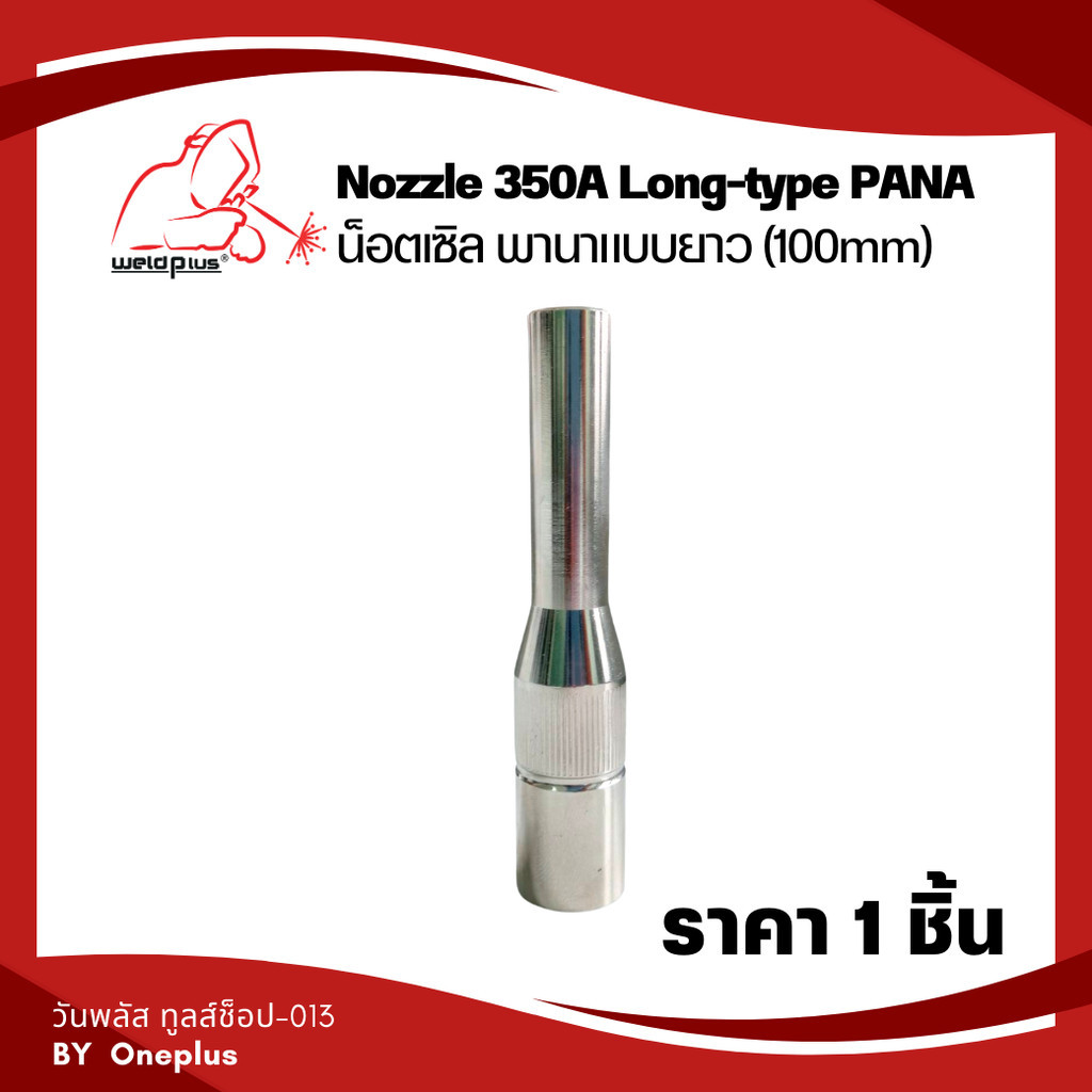 น็อตเซิล พานา แบบยาว 350A (100mm) Nozzle 350A Long-type PANA ยี่ห้อ Weldplus