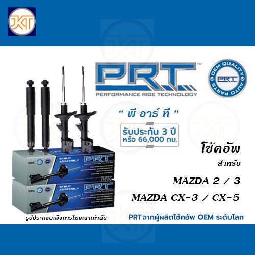 ส่งไว ส่งเร็ว มีรับประกํน PRT โช้คอัพ สำหรับ MAZDA 2 / MAZDA 3 / MAZDA CX-3 / MAZDA CX-5 (โช้คอัพ พี