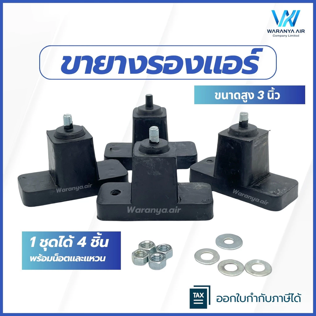ขายางรองแอร์ ขายางแอร์ ขายางรองคอยล์ร้อนแอร์ แบบตั้งพื้น ขายาง 3 นิ้ว จำนวน 1 ชุด (4 ชิ้น)