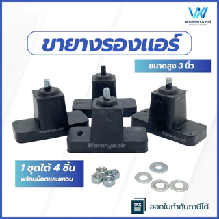 ขายางรองแอร์ ขายางแอร์ ขายางรองคอยล์ร้อนแอร์ แบบตั้งพื้น ขายาง 3 นิ้ว จำนวน 1 ชุด (4 ชิ้น)