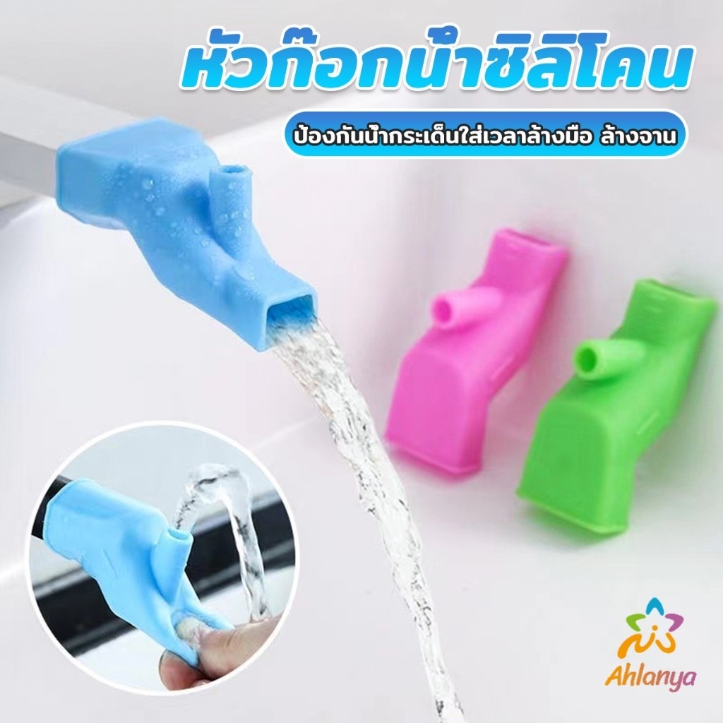 Ahlanya หัวต่อก็อกนำ้แบบซิลิโคน ป้องกันน้ำกระเด็นใส่เวลาล้างมือ ล้างจาน Silicone faucet