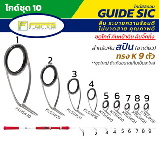 ( ไกด์ชุด 10 ) ชุดไกค์ สปินทรง K ขาเดียว 9ตัว สำหรับคันจิ๊ก