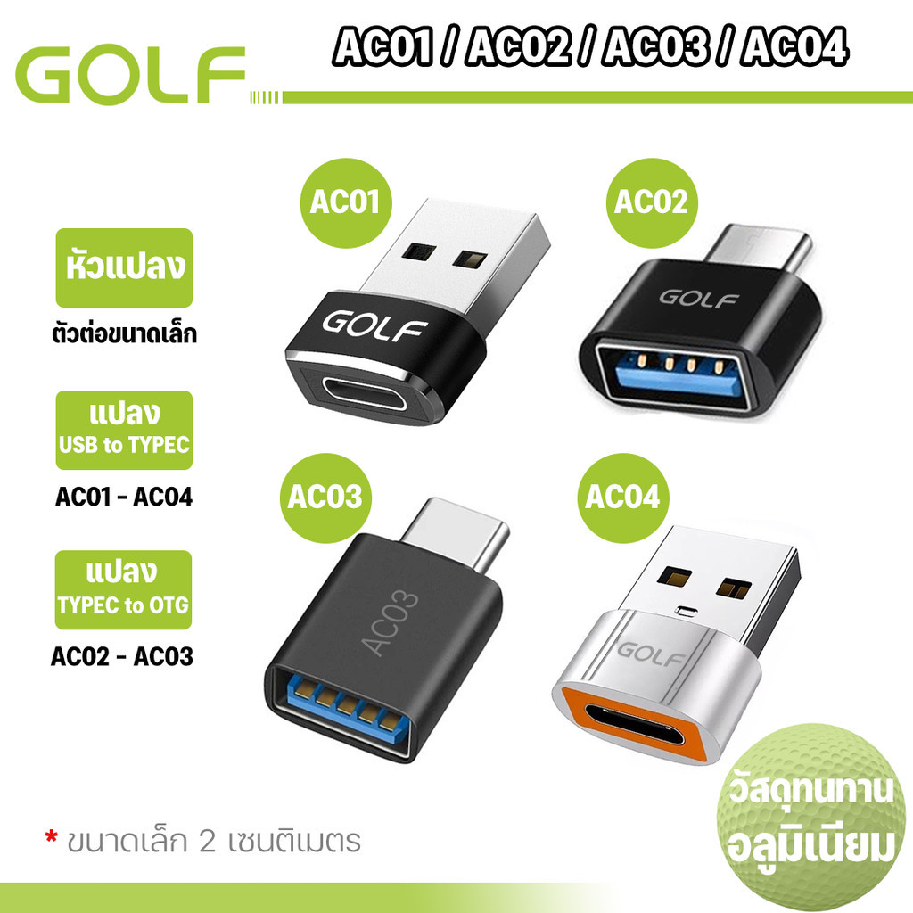 GOLF รุ่น AC01 AC02 AC03 AC04 อะแดปเตอร์แปลง USB-C Male Type C to USB OTG USB to Type-C Adapter 2.0A