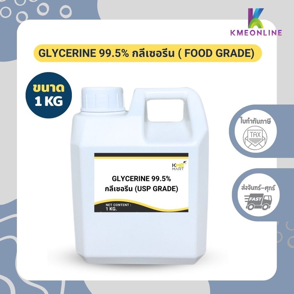 GLYCERINE กลีเซอรีน (เกรดอาหาร Food grade) 99.5% - 1 กก.