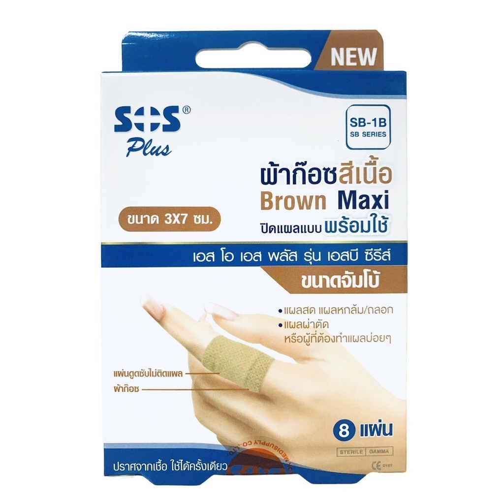 SOS Plus SB-1B Brown Maxi 3x7 cm. Wound Dressing Self-adhesive With Absorbent Pad เอส โอ เอส พลัส ผ้าก๊อซปิดแผล 8 Pcs.