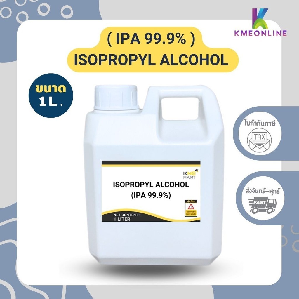 IPA 99.9% (Isopropyl Alcohol) - 1 ลิตร
