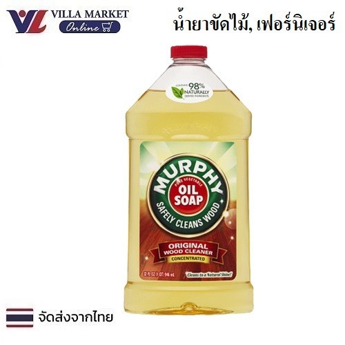 Murphy Original Wood Cleaner 946ml น้ำยาทำความสะอาดไม้ อเนกประสงค์ ขัดเฟอร์นิเจอร์