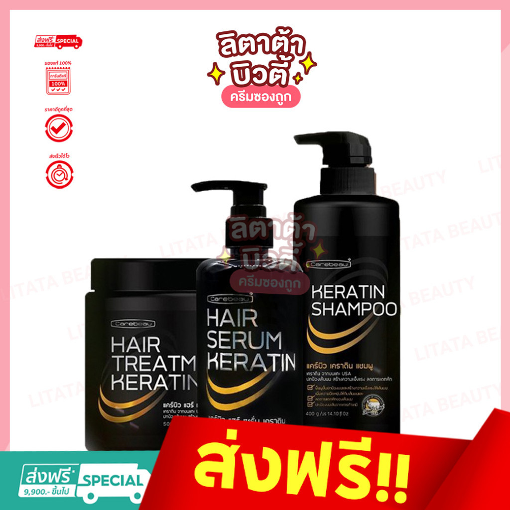 Carebeau แคร์บิว เคราติน เคลือบแก้ว แชมพู ทรีทเม้นท์ เซรั่ม สเปรย์ Carebeau Keratin Shampoo Treatment