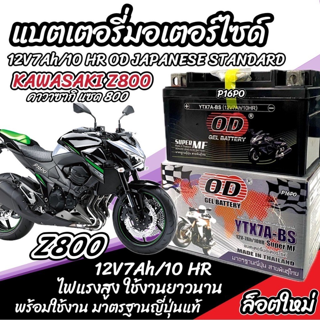 แบตเตอรี่ Kawasaki Z800 รุ่นหัวฉีด สำหรับ คาวาซากิ แซด800 แบตเตอรี่ OD 12V-7Ah z800 มาตรฐานญี่ปุ่น Q11 V20