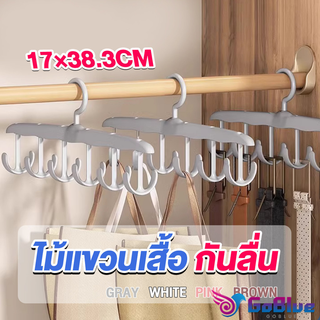 GoBlue ไม้แขวนเสื้อ กันลื่น ใช้งานง่าย ไม้แขวนเสื้ออเนกประสงค์ Clothes hanger
