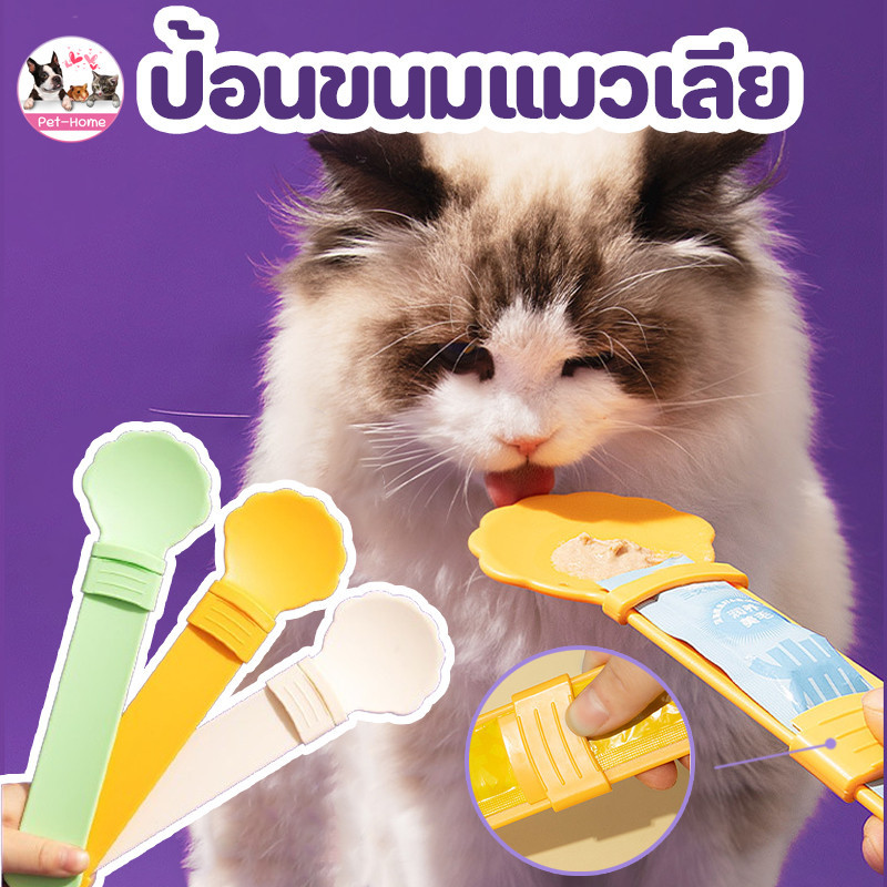 😻COD😻ป้อนขนมแมวเลีย อเนกประสงค์ ไม่หกเลอะเทอะ ช้อนป้อนอาหารสัตว์เลี้ยง ที่ป้อนขนมแมวเลีย