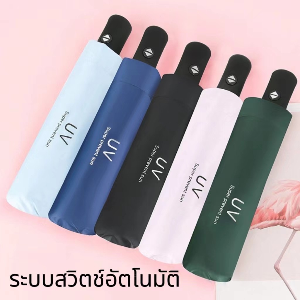 ร่ม UVร่มอัตโนมัติ สีพื้น กันฝนกันแดดกันUV พกพาสะดวก น้ำหนักเบา Umbrella ระบบเปิด-ปิดออโต้ YS-02