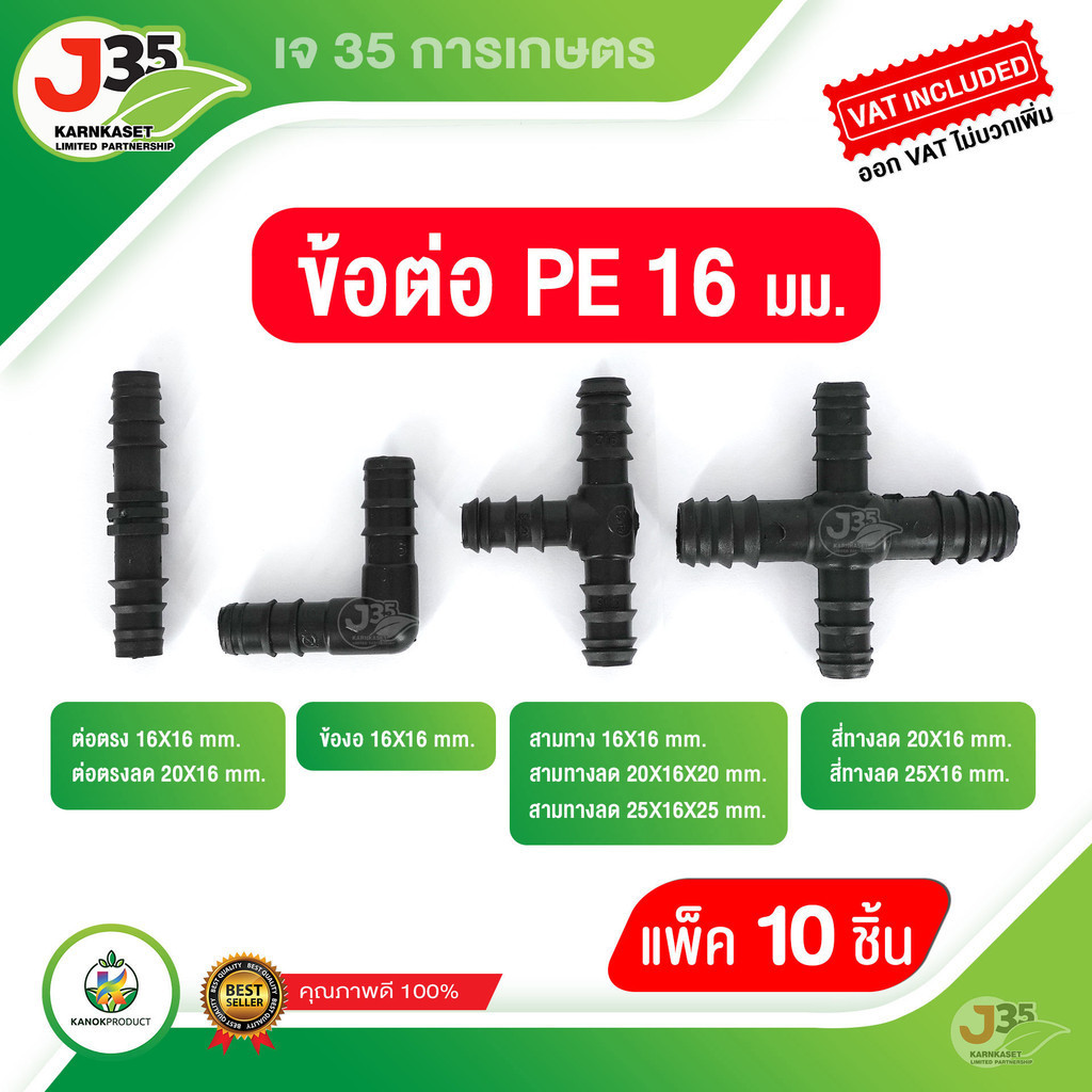 (10 ชิ้น) ข้อต่อ PE ขนาด 16 มม. ต่อตรง ข้องอ สามทาง สี่ทาง ข้อลด สามทางลด สี่ทางลด ระบบน้ำ ข้อตรงพีอี อุปกรณ์ข้อต่อPE