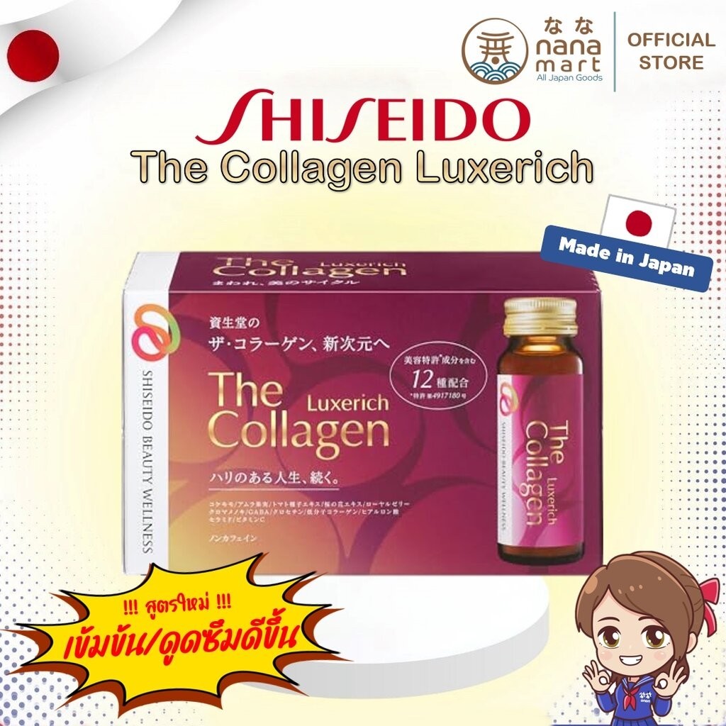 SHISEIDO The Collagen เครื่องดื่มคอลลาเจน Luxerich drink 1 กล่องบรรจุ 10 ขวด