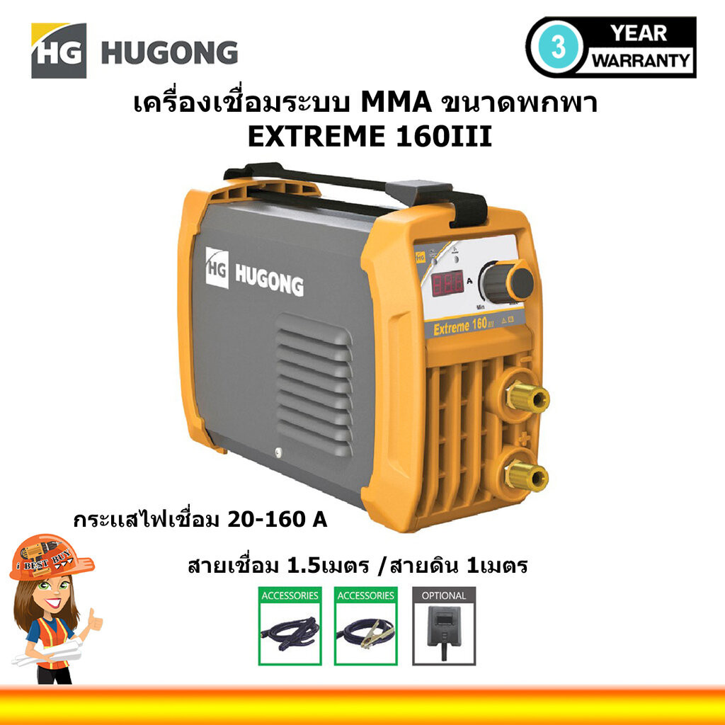 Hugong (หูกง) เครื่องเชื่อมระบบ MMA ขนาดพกพา รุ่น EXTREME 160III