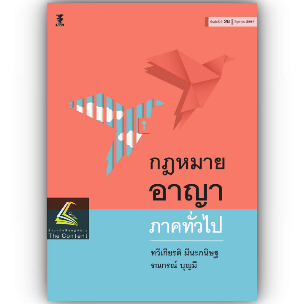 (แถมปกใส) กฎหมายอาญา ภาคทั่วไป (ศ.ดร.ทวีเกียรติ มีนะกนิษฐ, ผศ.ดร.รณกรณ์ บุญมี) ปีที่พิมพ์ มิถุนายน 2567 (ครั้งที่ 26)