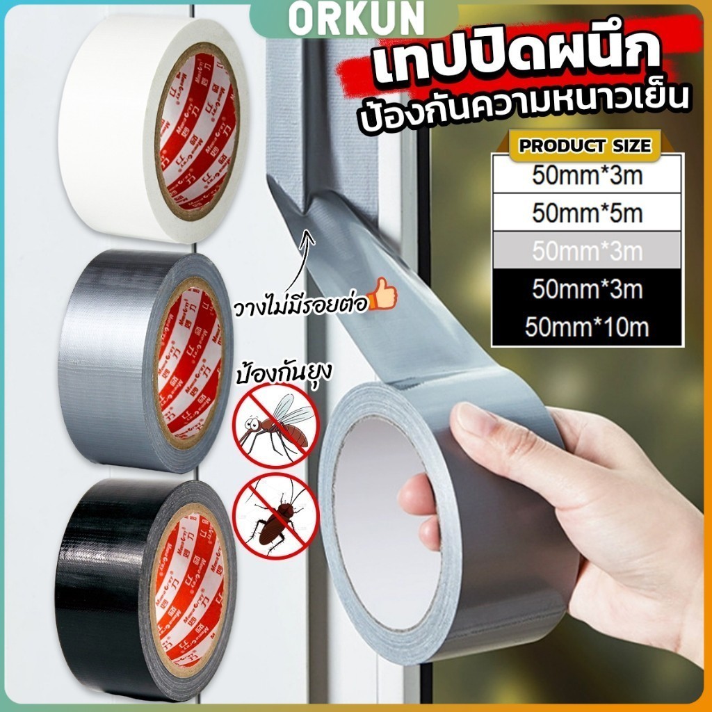 Orkun เทปผ้าใบ เทปปิดรอยรั่ว หน้ากว้าง 2 นิ้ว Cloth tape
