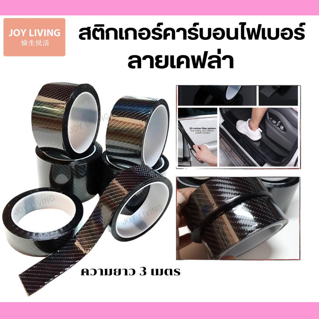 สติกเกอร์คาร์บอน เทปกันรอย เทปติดชายบันได ลายเคฟล่า ความยาว 3 เมตร